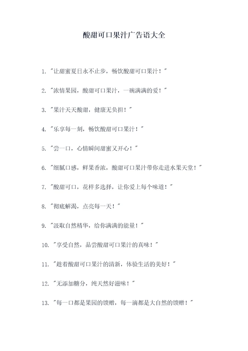 酸甜可口果汁广告语大全