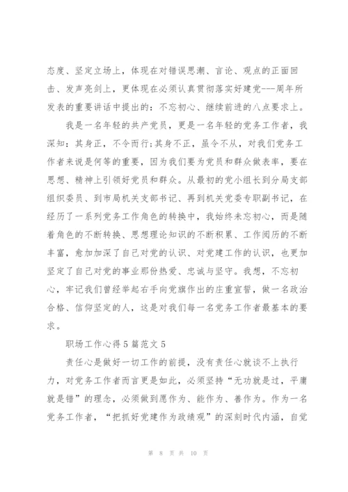 职场工作方法学习心得范文.docx