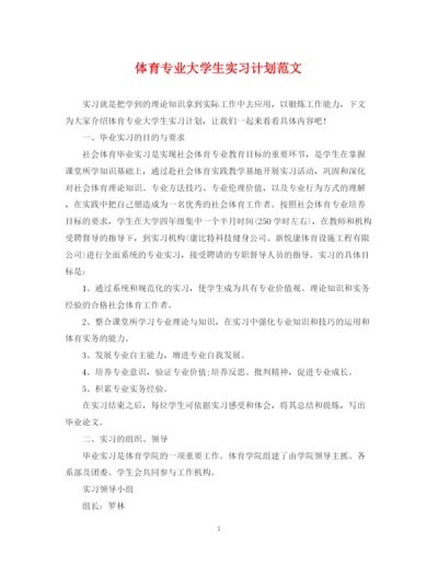 精编之体育专业大学生实习计划范文.docx