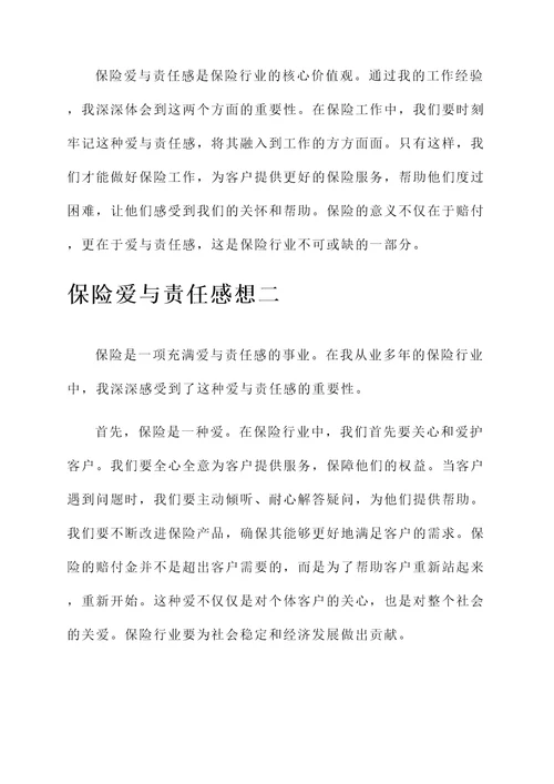 保险爱与责任感想