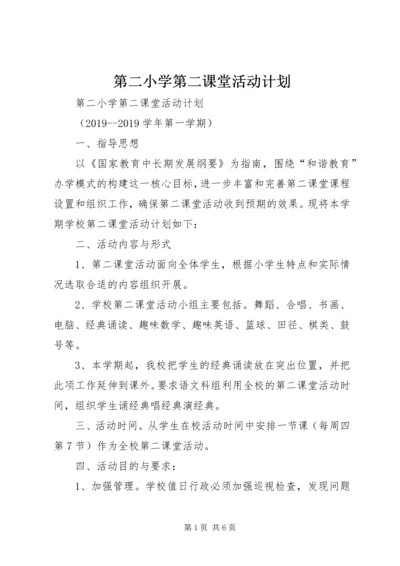 第二小学第二课堂活动计划.docx