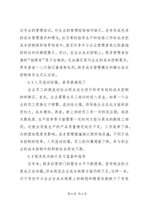 我国中小企业成本控制的现状及对策.docx