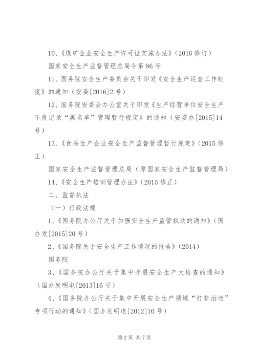 《安全生产法律法规评价清单》.docx