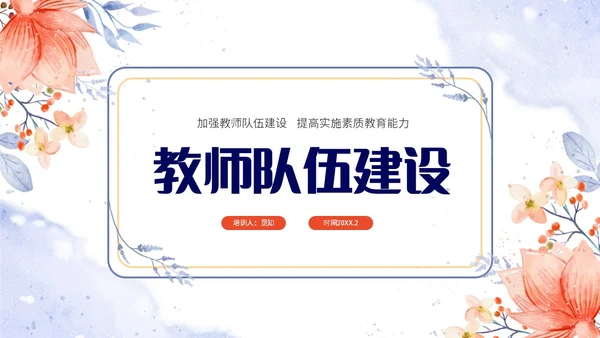 小清新唯美水彩花朵植物插画教师队伍建设培训课件PPT团队
