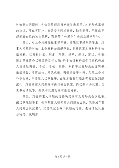 对健全党委议事规则的调查与思考 (2).docx
