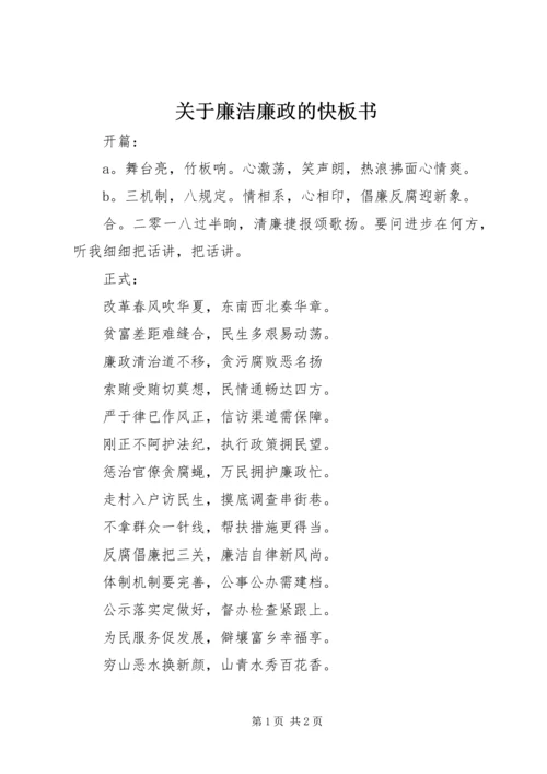 关于廉洁廉政的快板书_1.docx