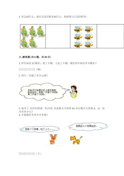 小学一年级上册数学期末测试卷附完整答案【名师系列】.docx