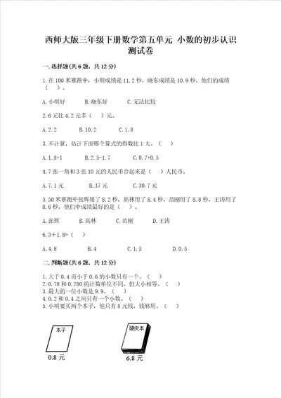 西师大版三年级下册数学第五单元 小数的初步认识 测试卷精品有一套