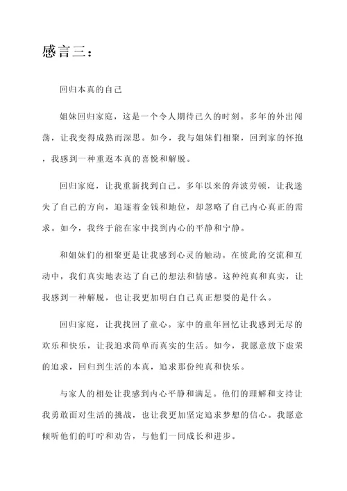和姐妹回归家庭的感言