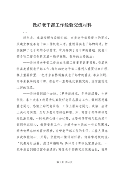 做好老干部工作经验交流材料 (4).docx