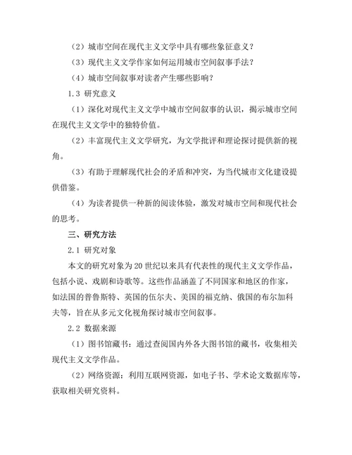 现代主义文学中的城市空间叙事研究