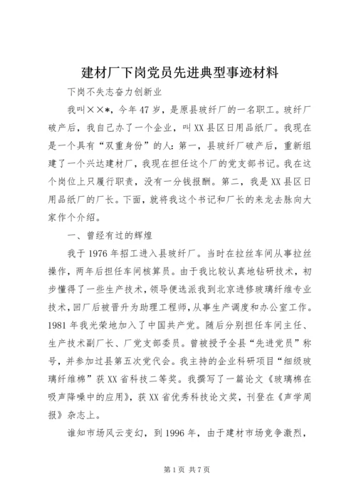 建材厂下岗党员先进典型事迹材料 (3).docx