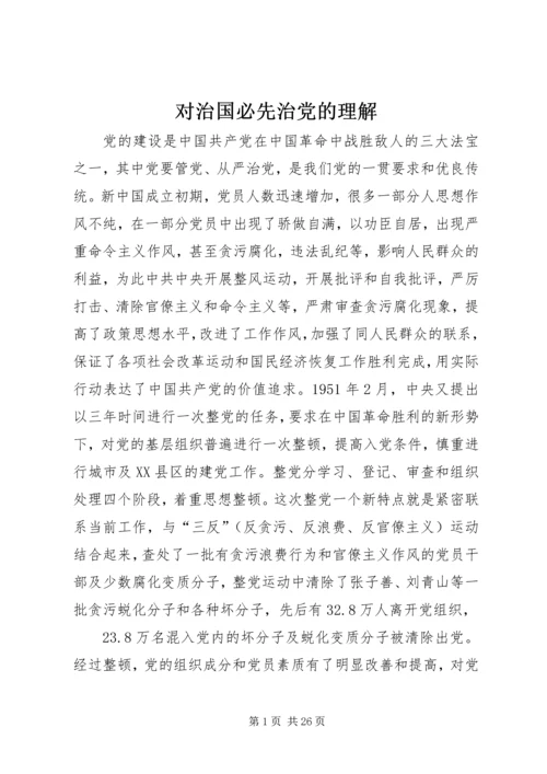 对治国必先治党的理解.docx