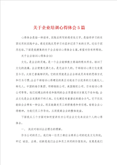 关于企业培训心得体会5篇