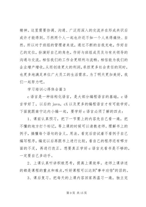 学习培训心得体会_1 (2).docx