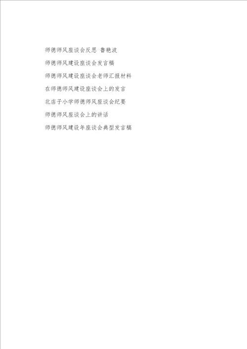 师风师德建设座谈会总结