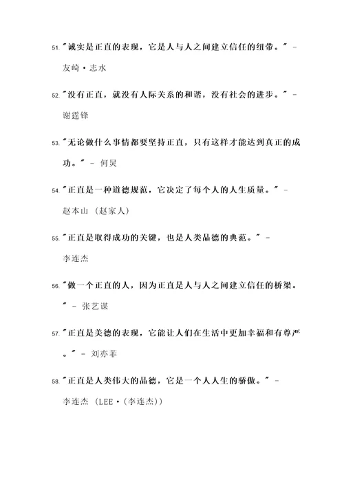 现代名人正直的名言警句