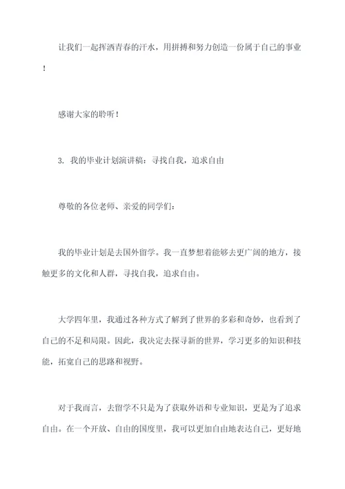 我的毕业计划演讲稿