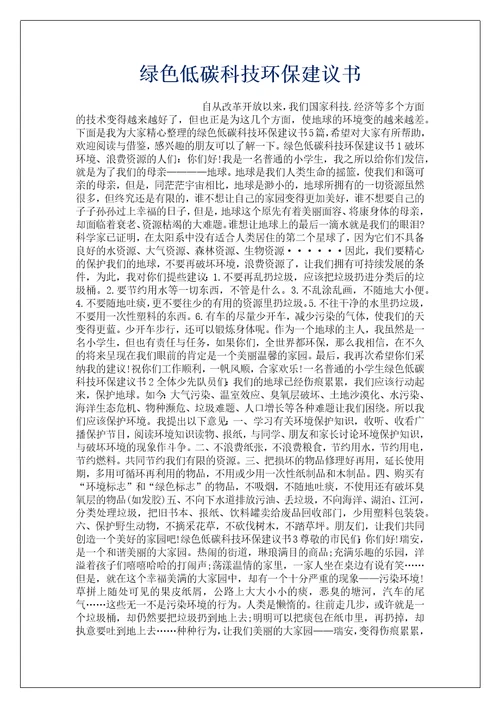 绿色低碳科技环保建议书