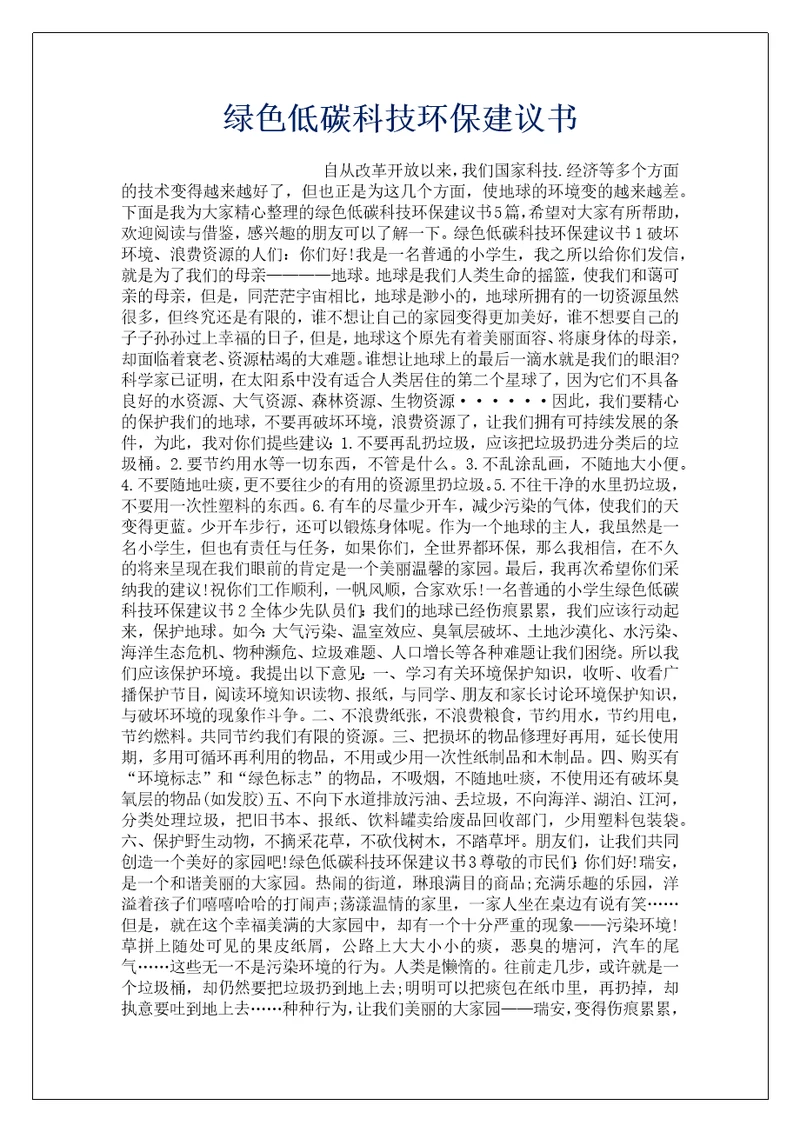 绿色低碳科技环保建议书