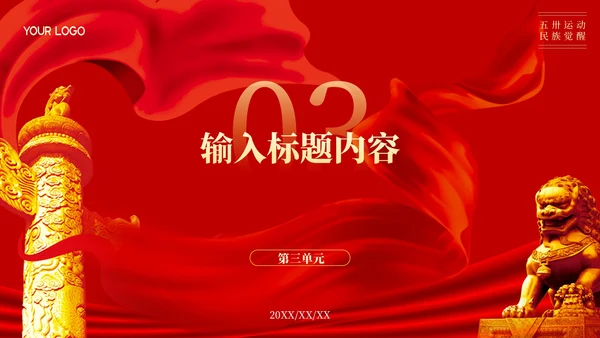 红色党政风五卅运动与民族觉醒ppt模板
