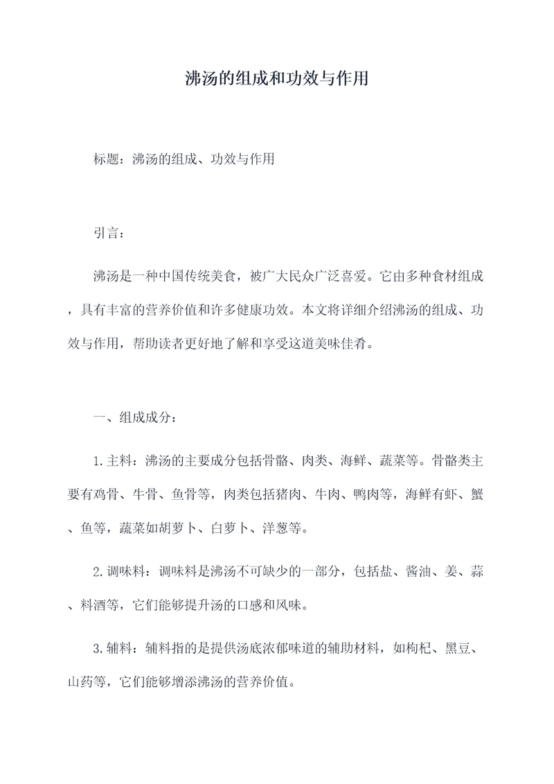 沸汤的组成和功效与作用