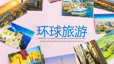精美简约大气全球旅游出国留学旅游文化PPT模板