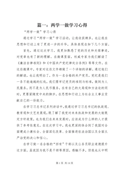 篇一：两学一做学习心得.docx