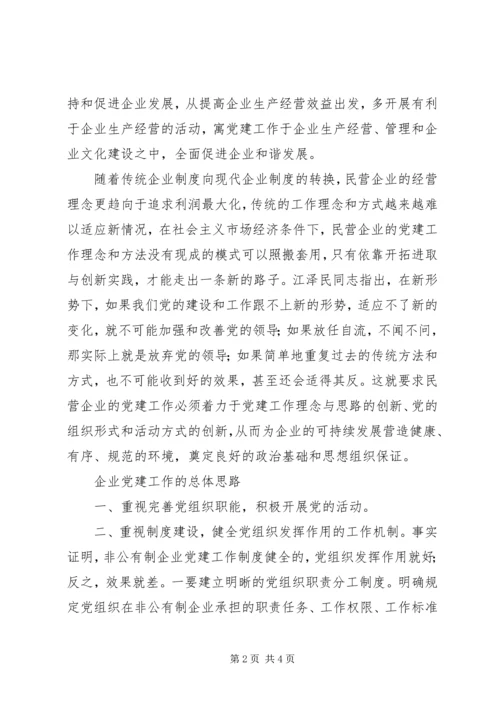 非公有制企业党建工作的思考 (2).docx