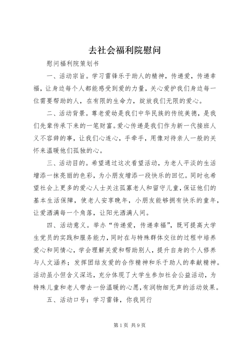 去社会福利院慰问 (3).docx