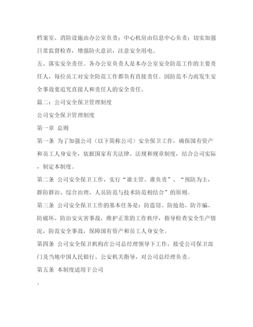 精编之安全保卫制度.docx