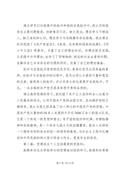 党课结业个人总结_1.docx