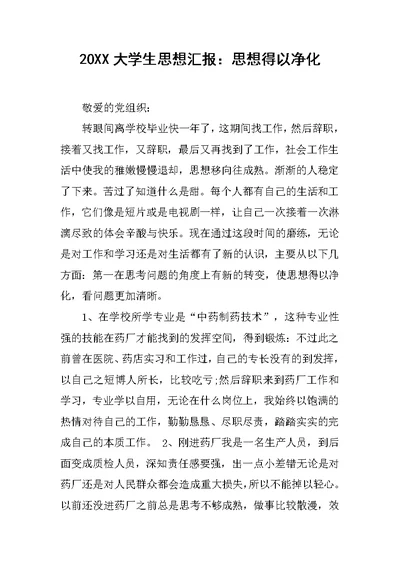 20XX大学生思想汇报：思想得以净化