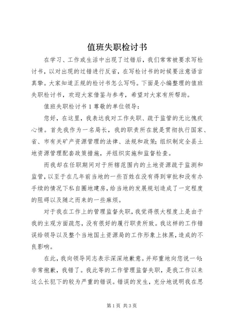 值班失职检讨书.docx