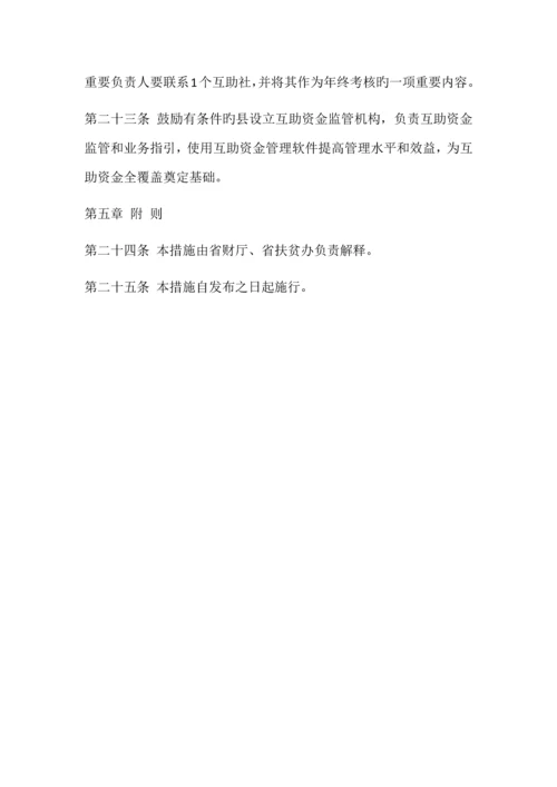 甘肃省贫困村互助资金试点管理细则.docx