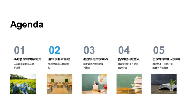 哲学探索之旅