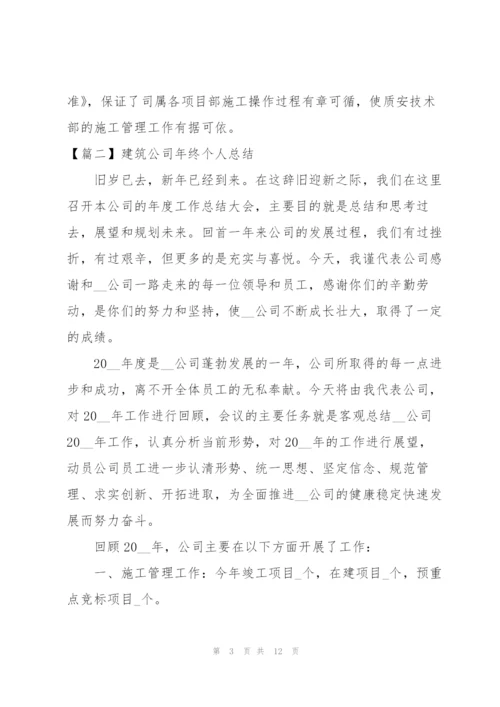 建筑公司年终个人总结怎么写.docx