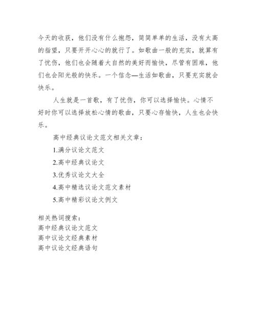 [高中经典议论文范文].docx