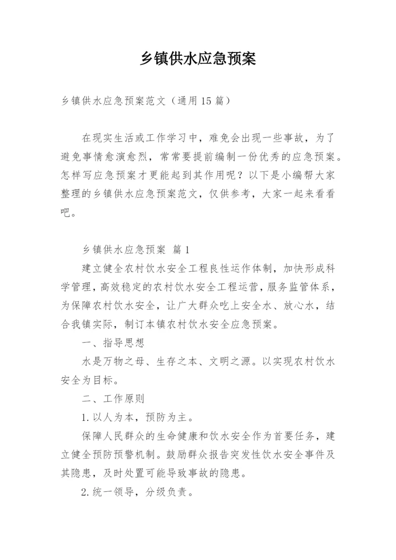 乡镇供水应急预案.docx