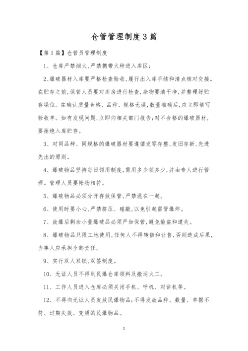 仓管管理制度3篇.docx