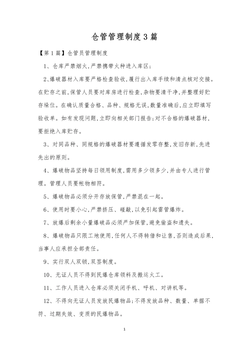 仓管管理制度3篇.docx