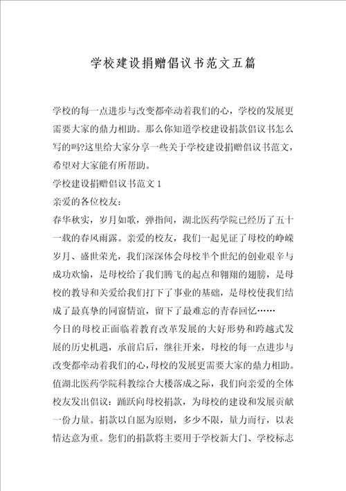 学校建设捐赠倡议书范文五篇