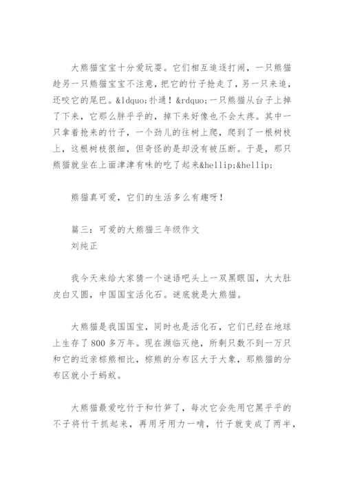 可爱的大熊猫三年级作文(精选5篇).docx