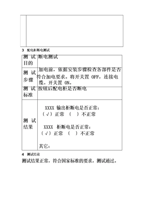 配电柜测试报告