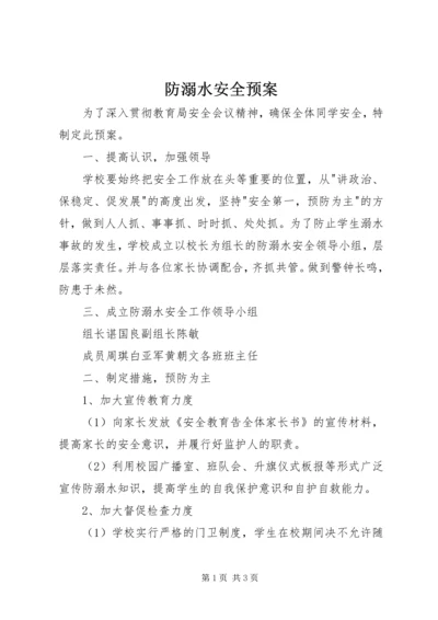 防溺水安全预案 (2).docx