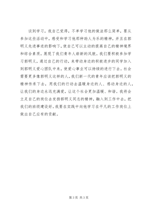 民主生活会学习郭明义先进事迹思想汇报.docx