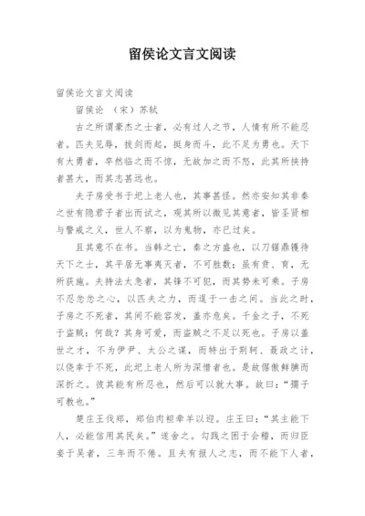 留侯论文言文阅读.docx