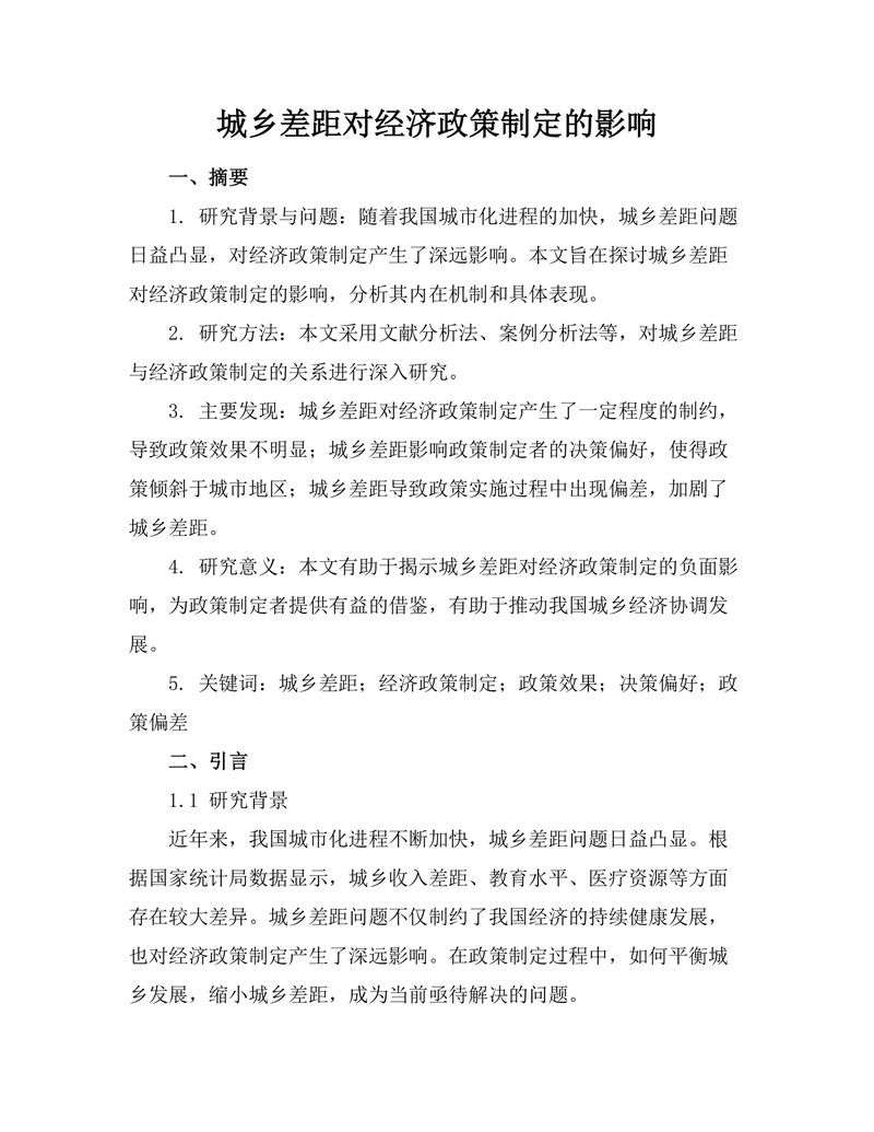 城乡差距对经济政策制定的影响