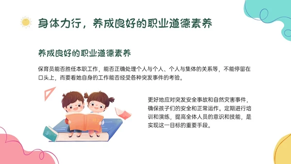 多彩卡通保育员职业道德培训PPT课件