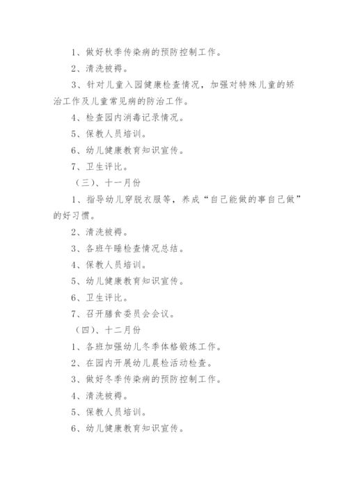 幼儿园卫生保健年度工作计划.docx